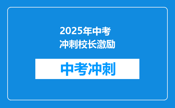 2025年中考冲刺校长激励