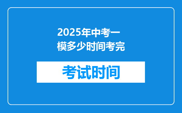 2025年中考一模多少时间考完