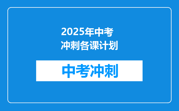 2025年中考冲刺各课计划