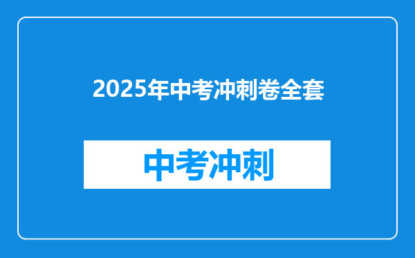 2025年中考冲刺卷全套