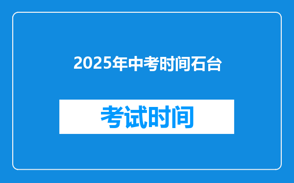 2025年中考时间石台