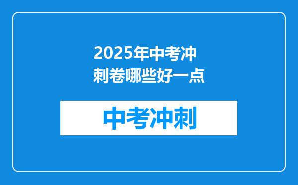 2025年中考冲刺卷哪些好一点