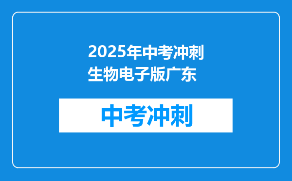 2025年中考冲刺生物电子版广东