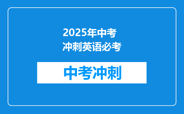 2025年中考冲刺英语必考