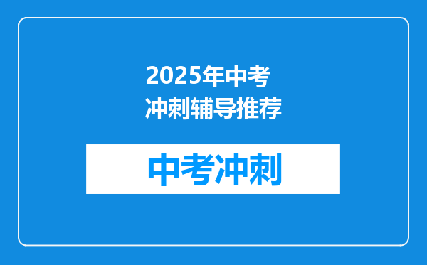 2025年中考冲刺辅导推荐