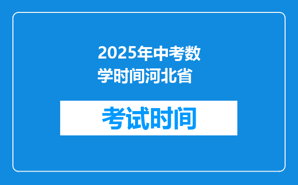2025年中考数学时间河北省