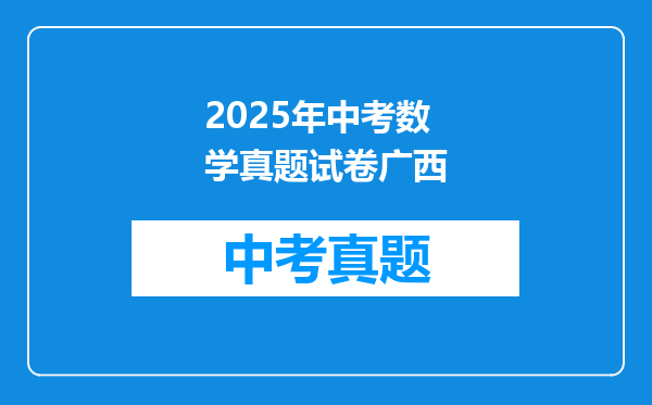 2025年中考数学真题试卷广西