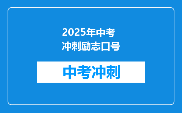 2025年中考冲刺励志口号