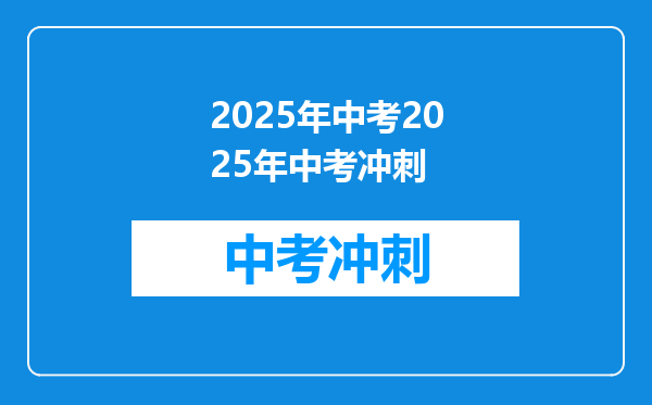 2025年中考2025年中考冲刺