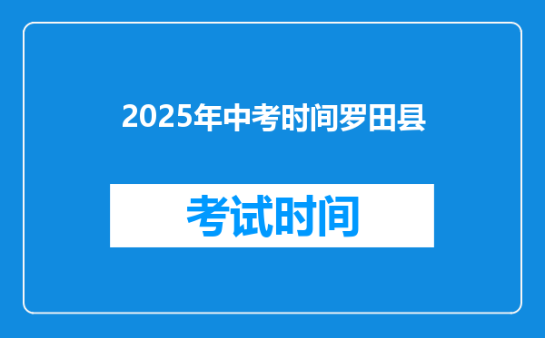 2025年中考时间罗田县