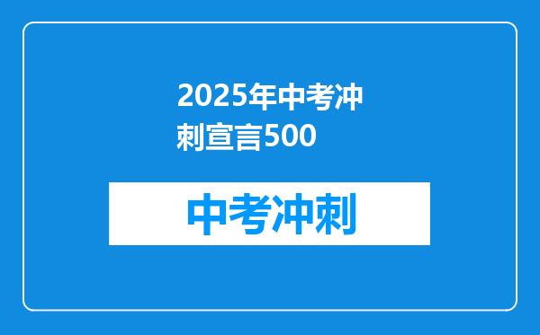 2025年中考冲刺宣言500