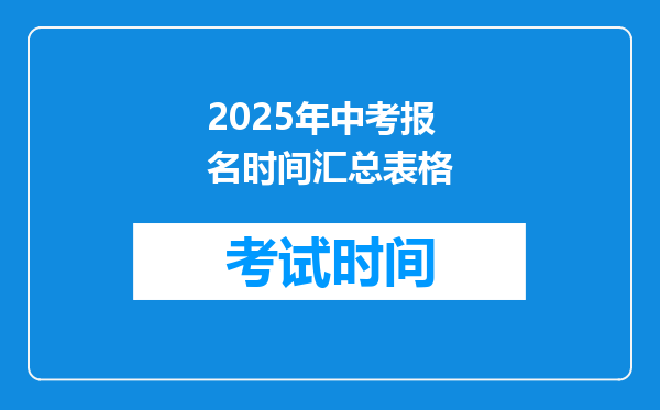 2025年中考报名时间汇总表格