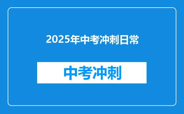 2025年中考冲刺日常