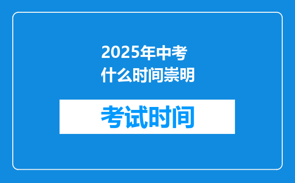 2025年中考什么时间崇明