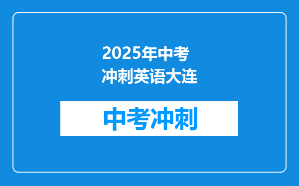 2025年中考冲刺英语大连