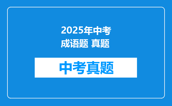 2025年中考成语题 真题
