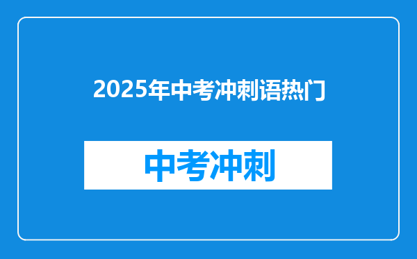 2025年中考冲刺语热门