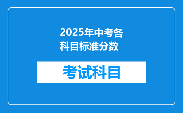 2025年中考各科目标准分数