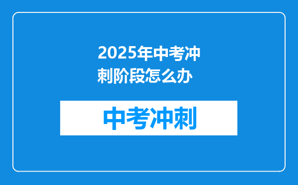 2025年中考冲刺阶段怎么办