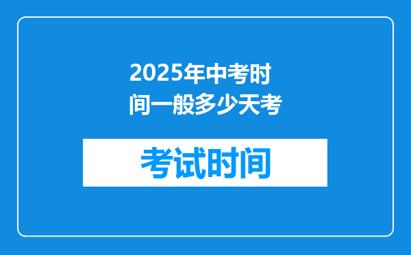 2025年中考时间一般多少天考