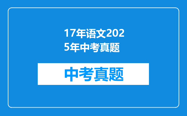 17年语文2025年中考真题