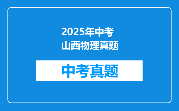 2025年中考山西物理真题