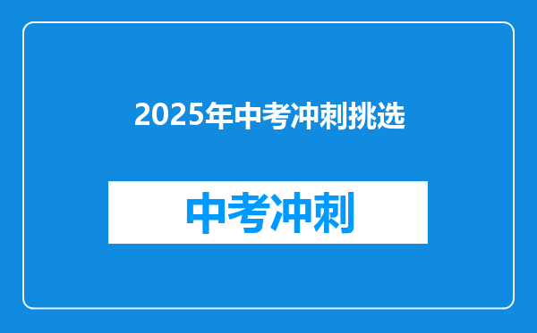 2025年中考冲刺挑选