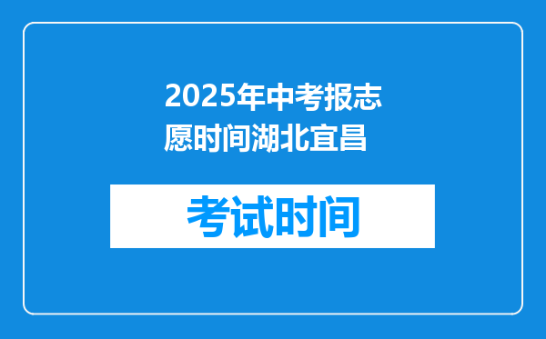 2025年中考报志愿时间湖北宜昌
