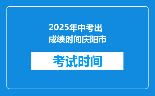 2025年中考出成绩时间庆阳市