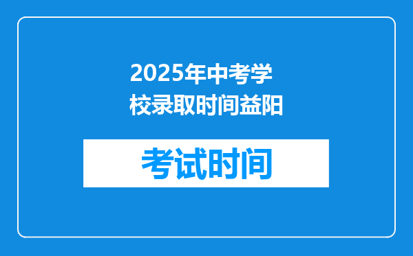 2025年中考学校录取时间益阳