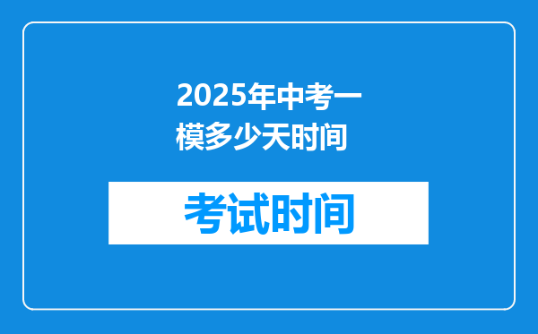2025年中考一模多少天时间