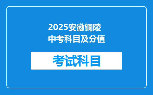 2025安徽铜陵中考科目及分值