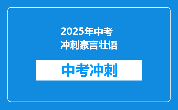 2025年中考冲刺豪言壮语
