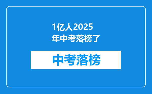 1亿人2025年中考落榜了