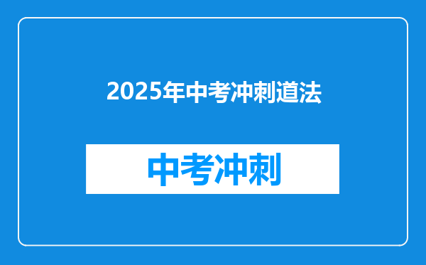 2025年中考冲刺道法