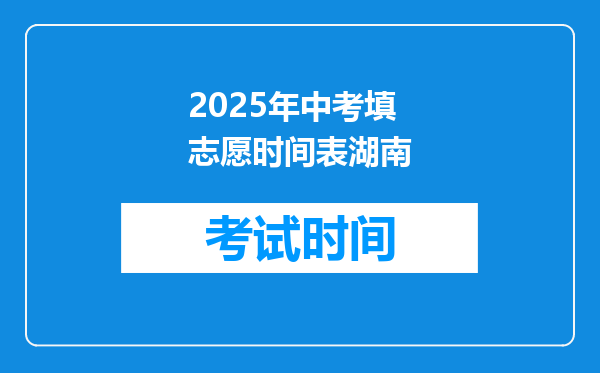 2025年中考填志愿时间表湖南