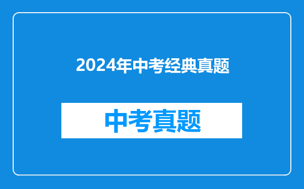 2024年中考经典真题