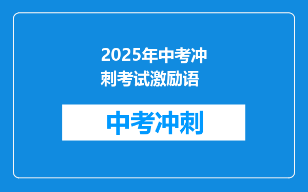 2025年中考冲刺考试激励语