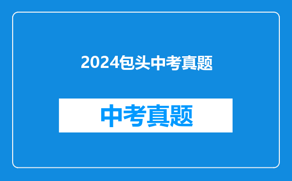 2024包头中考真题