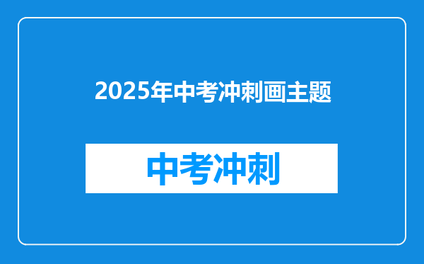 2025年中考冲刺画主题