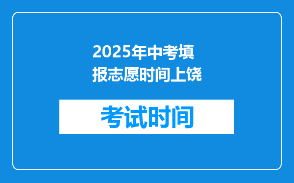 2025年中考填报志愿时间上饶
