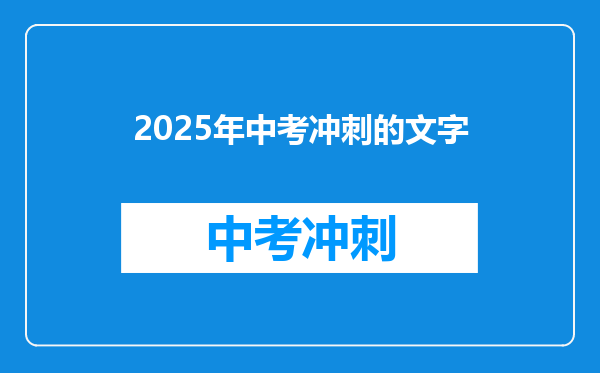 2025年中考冲刺的文字