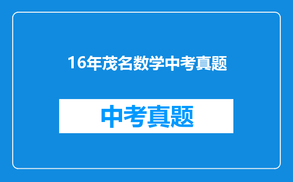 16年茂名数学中考真题