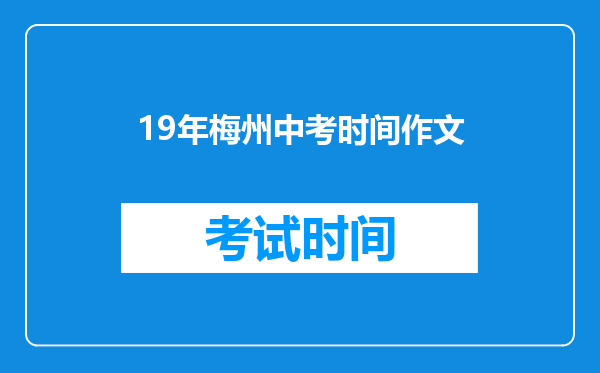 19年梅州中考时间作文