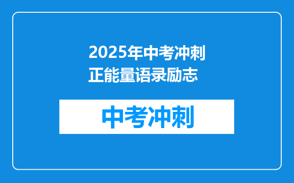 2025年中考冲刺正能量语录励志