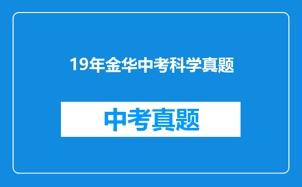 19年金华中考科学真题