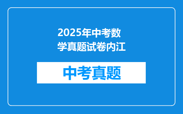 2025年中考数学真题试卷内江