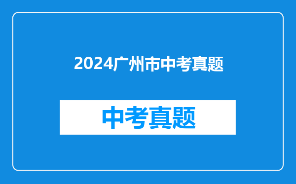 2024广州市中考真题