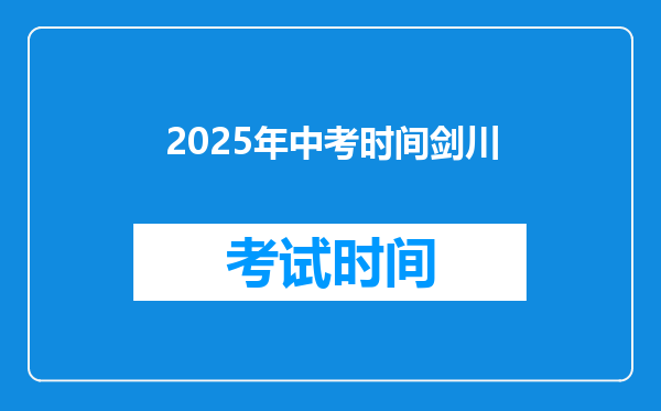 2025年中考时间剑川