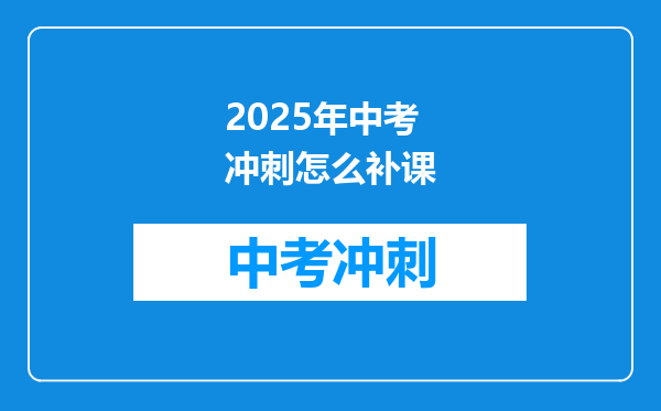 2025年中考冲刺怎么补课